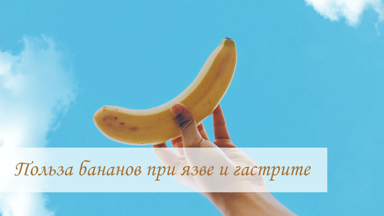 польза и вред бананов при язвенной болезни и гастрите